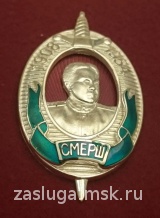 СМЕРШ АБАКУМОВ  НКВД НКГБ БИРЮЗА